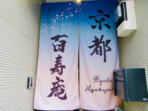 京都百寿庵